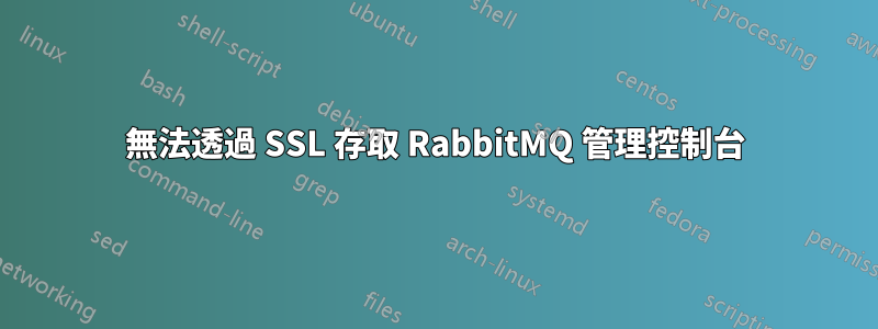 無法透過 SSL 存取 RabbitMQ 管理控制台