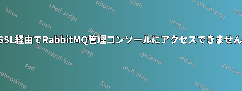 SSL経由でRabbitMQ管理コンソールにアクセスできません