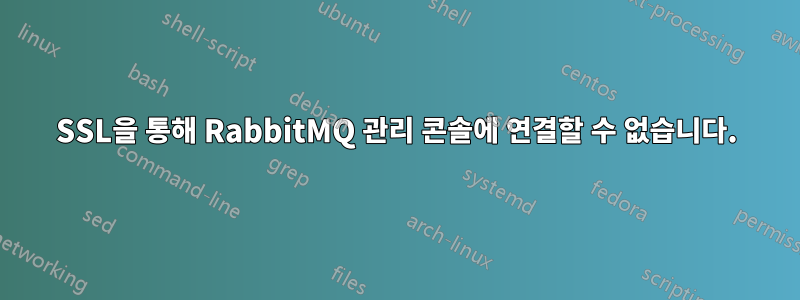 SSL을 통해 RabbitMQ 관리 콘솔에 연결할 수 없습니다.