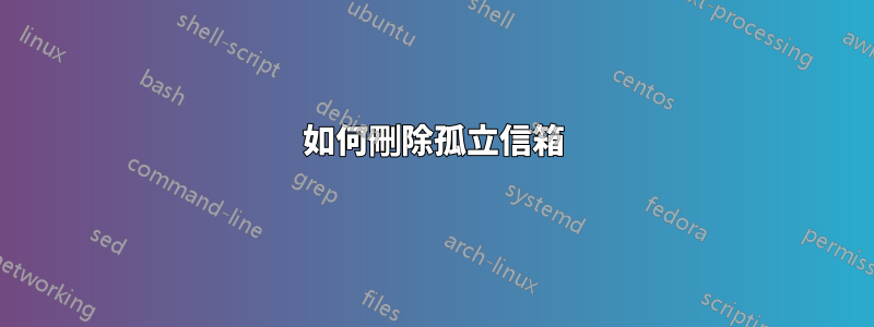 如何刪除孤立信箱