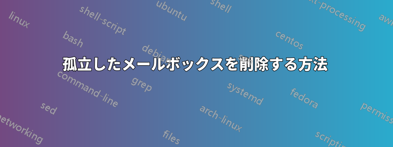 孤立したメールボックスを削除する方法