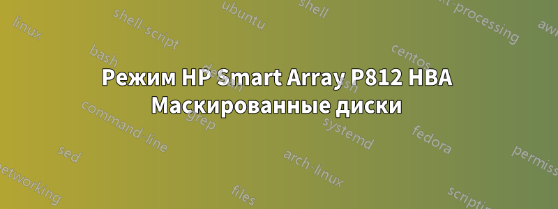 Режим HP Smart Array P812 HBA Маскированные диски