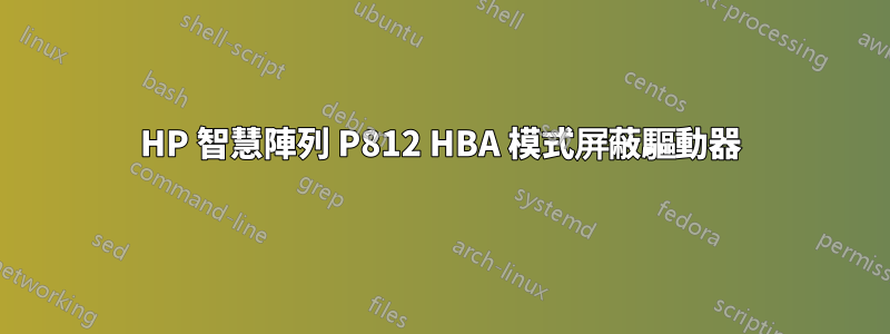 HP 智慧陣列 P812 HBA 模式屏蔽驅動器