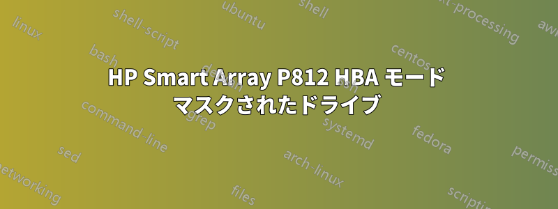 HP Smart Array P812 HBA モード マスクされたドライブ