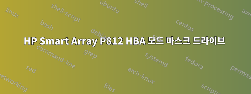 HP Smart Array P812 HBA 모드 마스크 드라이브