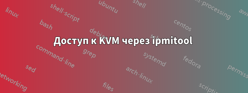 Доступ к KVM через ipmitool