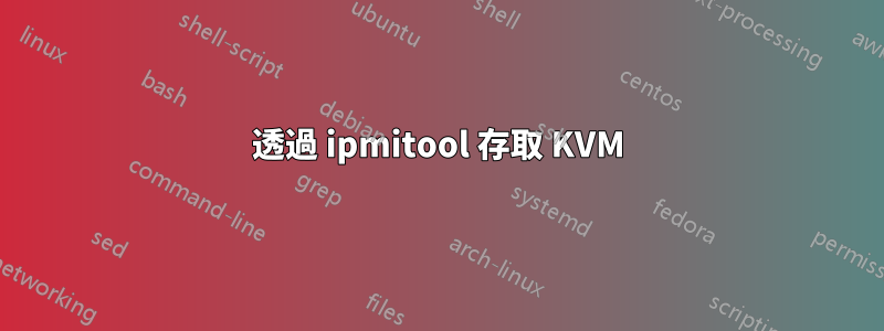 透過 ipmitool 存取 KVM