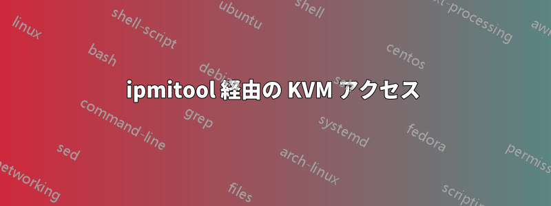 ipmitool 経由の KVM アクセス