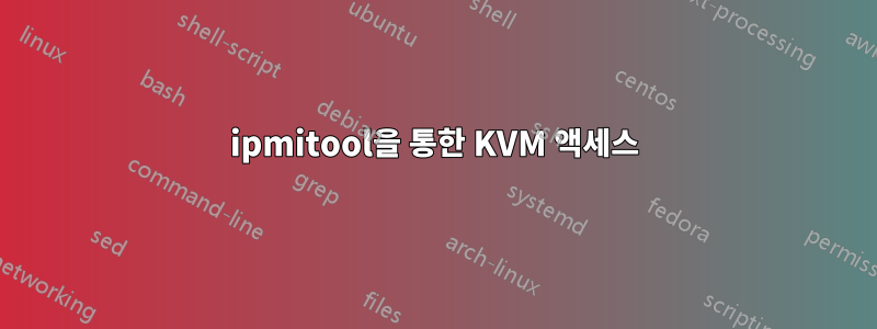 ipmitool을 통한 KVM 액세스