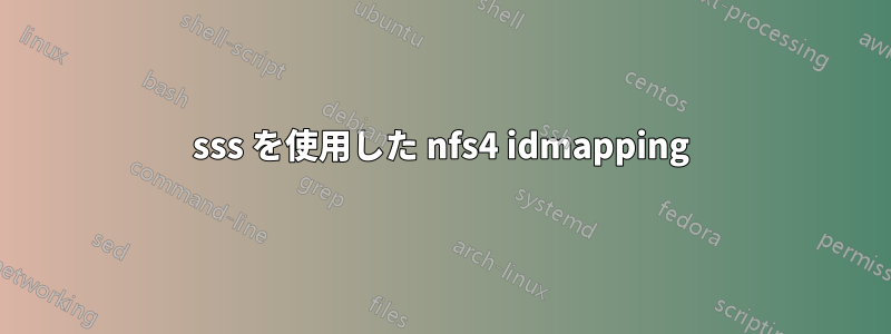 sss を使用した nfs4 idmapping