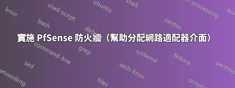 實施 PfSense 防火牆（幫助分配網路適配器介面）