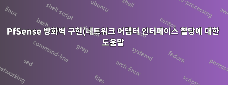 PfSense 방화벽 구현(네트워크 어댑터 인터페이스 할당에 대한 도움말)