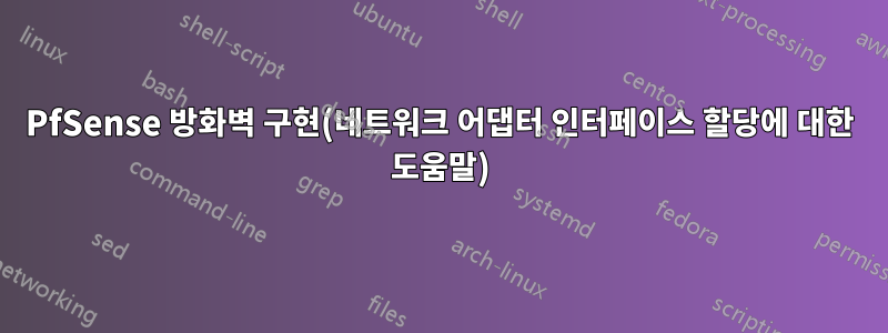 PfSense 방화벽 구현(네트워크 어댑터 인터페이스 할당에 대한 도움말)