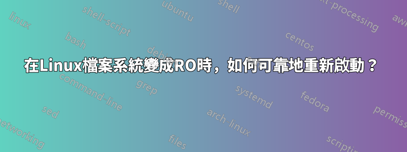 在Linux檔案系統變成RO時，如何可靠地重新啟動？