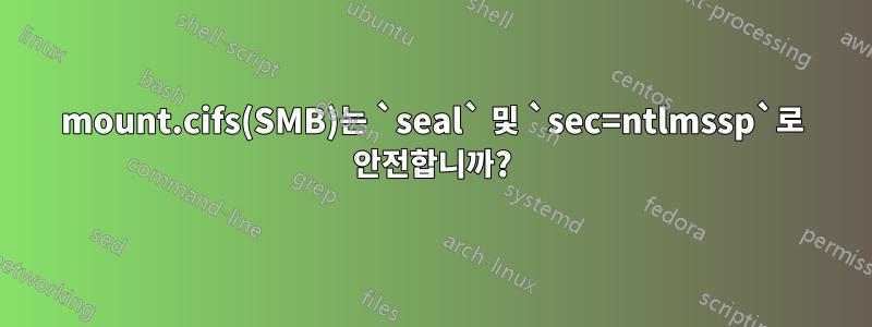 mount.cifs(SMB)는 `seal` 및 `sec=ntlmssp`로 안전합니까?