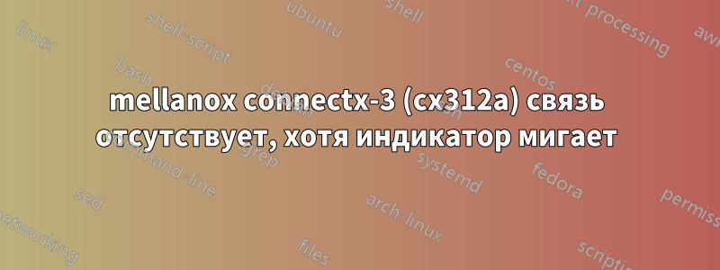 mellanox connectx-3 (cx312a) связь отсутствует, хотя индикатор мигает