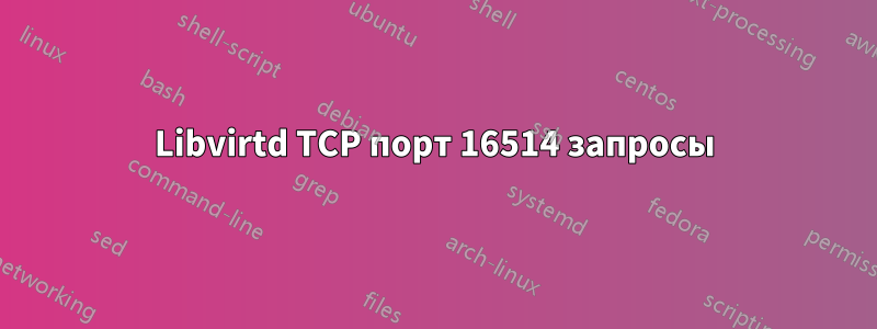 Libvirtd TCP порт 16514 запросы