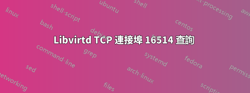 Libvirtd TCP 連接埠 16514 查詢