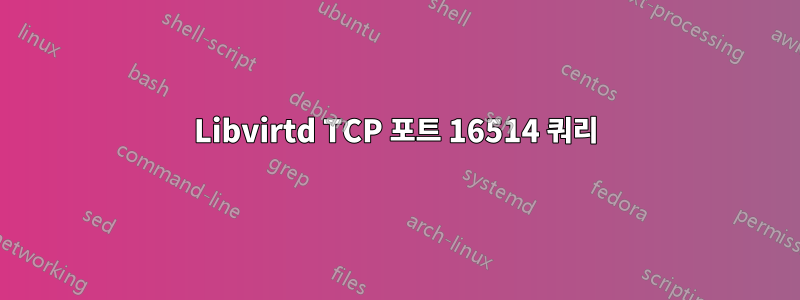 Libvirtd TCP 포트 16514 쿼리