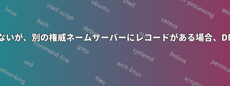 ある権威ネームサーバーに特定のレコードがないが、別の権威ネームサーバーにレコードがある場合、DNSリゾルバーはどのような動作をしますか？