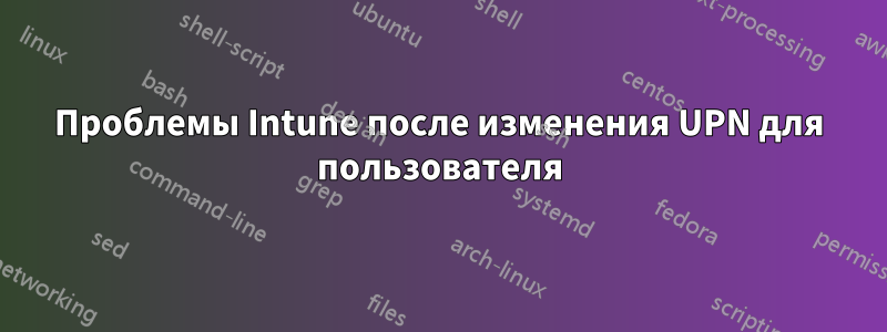 Проблемы Intune после изменения UPN для пользователя