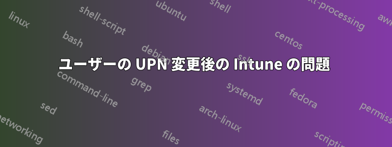 ユーザーの UPN 変更後の Intune の問題