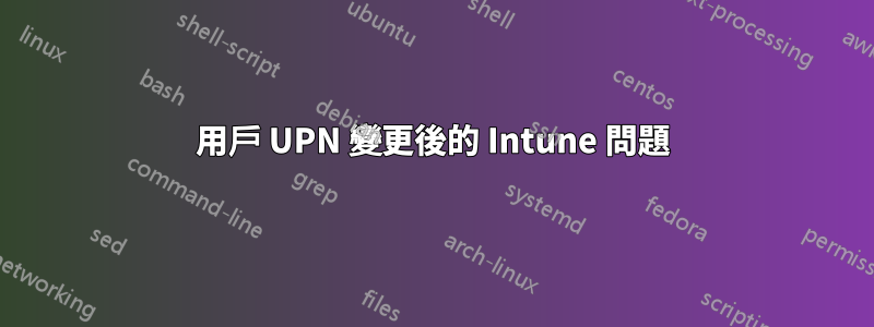 用戶 UPN 變更後的 Intune 問題