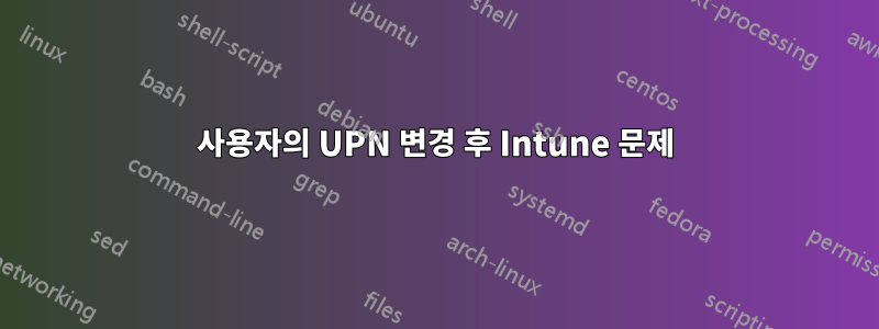 사용자의 UPN 변경 후 Intune 문제