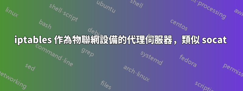 iptables 作為物聯網設備的代理伺服器，類似 socat