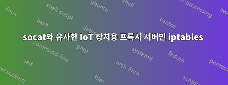 socat와 유사한 IoT 장치용 프록시 서버인 iptables