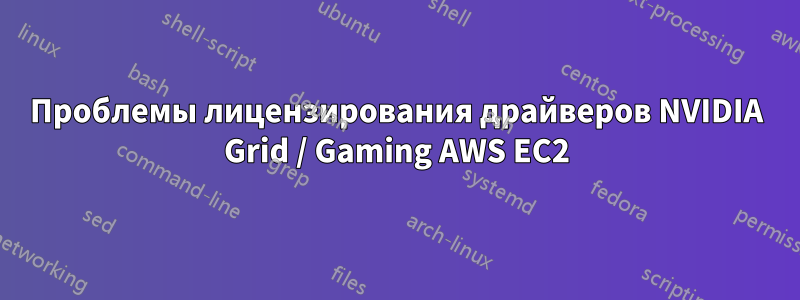 Проблемы лицензирования драйверов NVIDIA Grid / Gaming AWS EC2