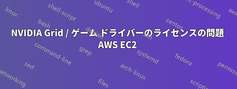 NVIDIA Grid / ゲーム ドライバーのライセンスの問題 AWS EC2