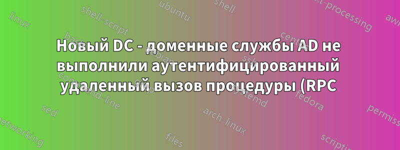 Новый DC - доменные службы AD не выполнили аутентифицированный удаленный вызов процедуры (RPC) на другом сервере каталогов, поскольку требуемый (SPN) f