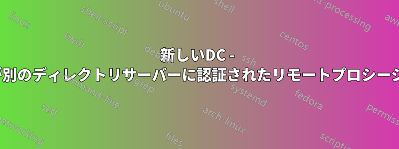 新しいDC - ADドメインサービスは、必要な（SPN）fが別のディレクトリサーバーに認証されたリモートプロシージャコール（RPC）を実行しませんでした。