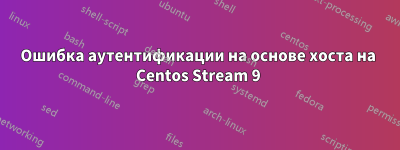 Ошибка аутентификации на основе хоста на Centos Stream 9