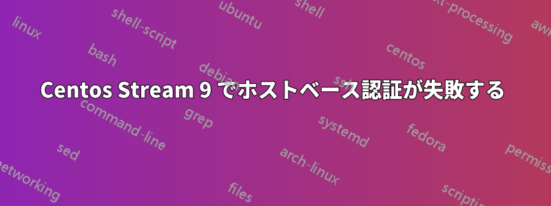 Centos Stream 9 でホストベース認証が失敗する