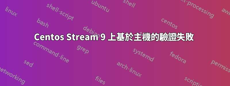 Centos Stream 9 上基於主機的驗證失敗