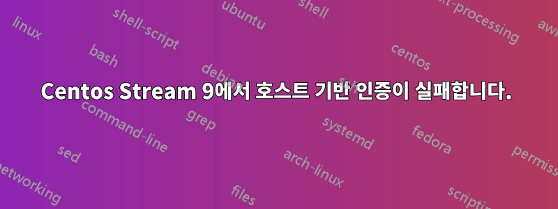 Centos Stream 9에서 호스트 기반 인증이 실패합니다.