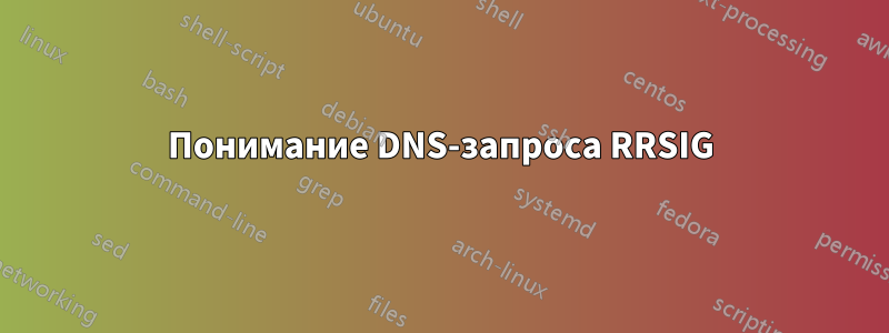 Понимание DNS-запроса RRSIG