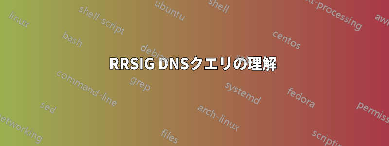 RRSIG DNSクエリの理解