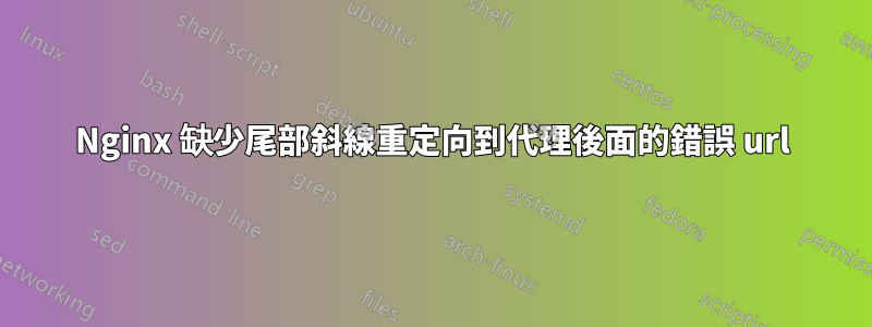 Nginx 缺少尾部斜線重定向到代理後面的錯誤 url