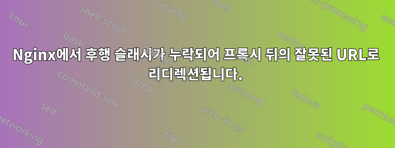 Nginx에서 후행 슬래시가 누락되어 프록시 뒤의 잘못된 URL로 리디렉션됩니다.