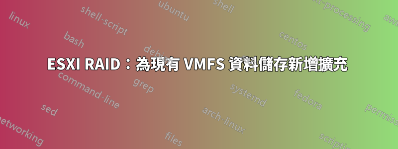 ESXI RAID：為現有 VMFS 資料儲存新增擴充