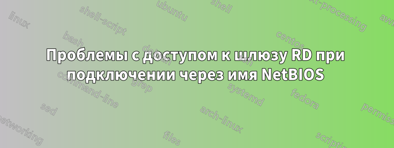 Проблемы с доступом к шлюзу RD при подключении через имя NetBIOS