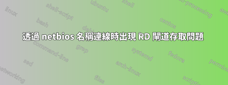 透過 netbios 名稱連線時出現 RD 閘道存取問題