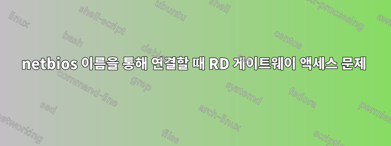 netbios 이름을 통해 연결할 때 RD 게이트웨이 액세스 문제