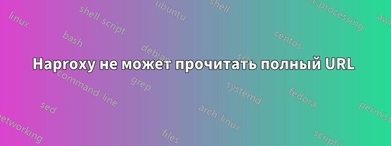 Haproxy не может прочитать полный URL