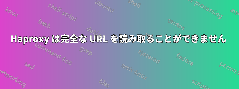 Haproxy は完全な URL を読み取ることができません