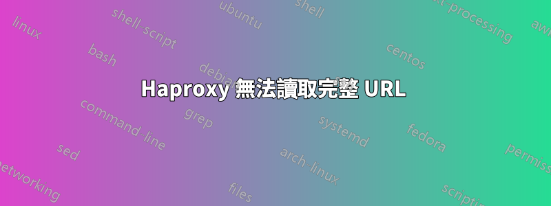 Haproxy 無法讀取完整 URL