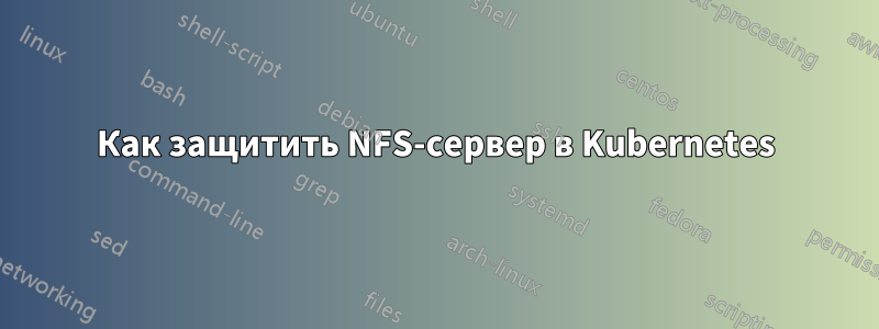 Как защитить NFS-сервер в Kubernetes